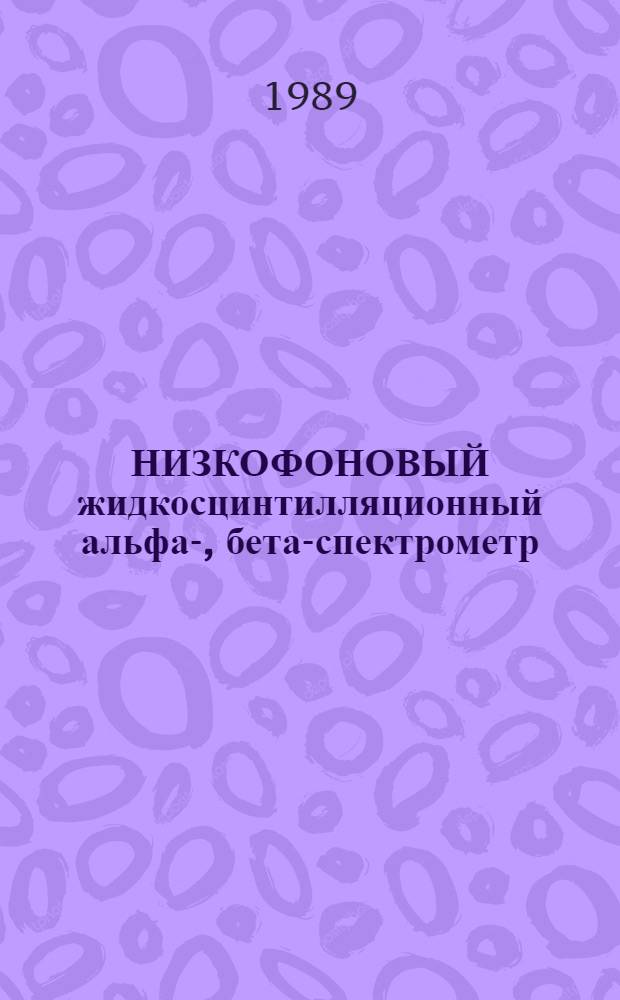 НИЗКОФОНОВЫЙ жидкосцинтилляционный альфа-, бета-спектрометр