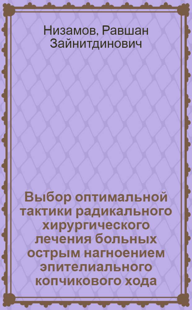 Выбор оптимальной тактики радикального хирургического лечения больных острым нагноением эпителиального копчикового хода : Автореф. дис. на соиск. учен. степ. канд. мед. наук : (14.00.27)