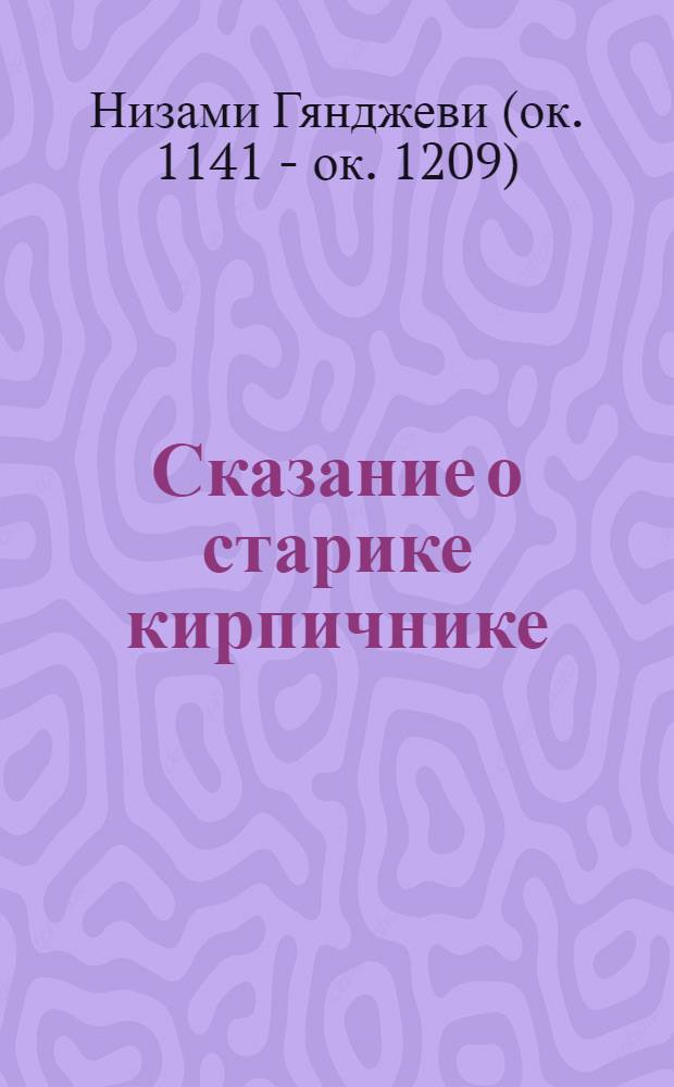 Сказание о старике кирпичнике : Стихи : Для мл. шк. возраста