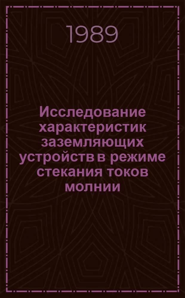 Исследование характеристик заземляющих устройств в режиме стекания токов молнии : Автореф. дис. на соиск. учен. степ. канд. техн. наук : (05.14.12)