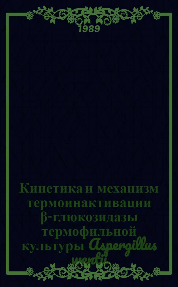 Кинетика и механизм термоинактивации &beta;-глюкозидазы термофильной культуры Aspergillus wentii : Автореф. дис. на соиск. учен. степ. канд. биол. наук : (03.00.04)