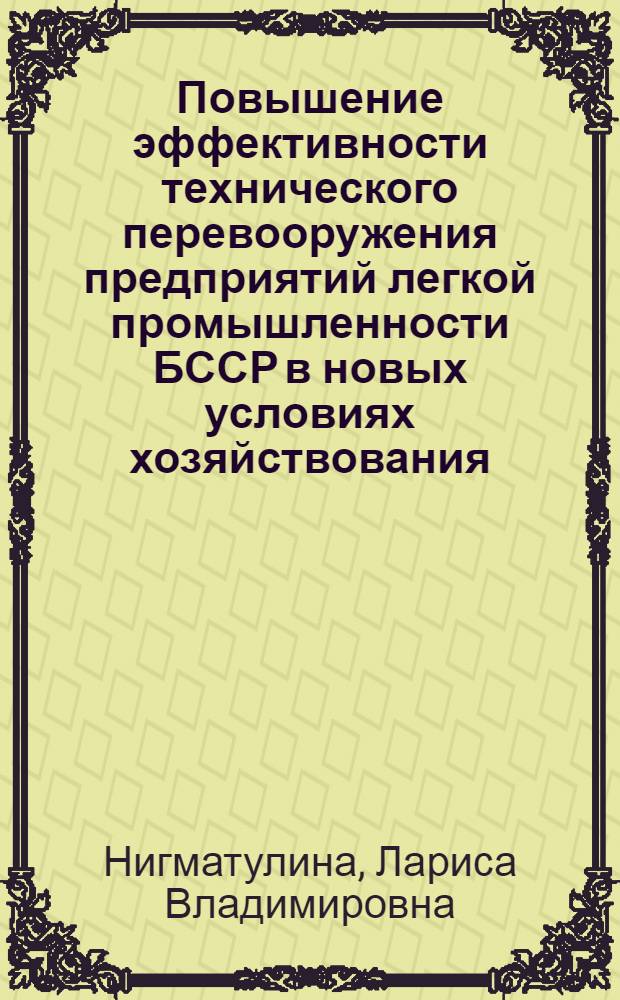 Повышение эффективности технического перевооружения предприятий легкой промышленности БССР в новых условиях хозяйствования