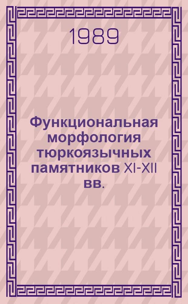 Функциональная морфология тюркоязычных памятников XI-XII вв.