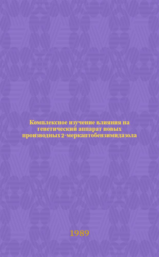 Комплексное изучение влияния на генетический аппарат новых производных 2-меркаптобензимидазола : Автореф. дис. на соиск. учен. степ. к. м. н