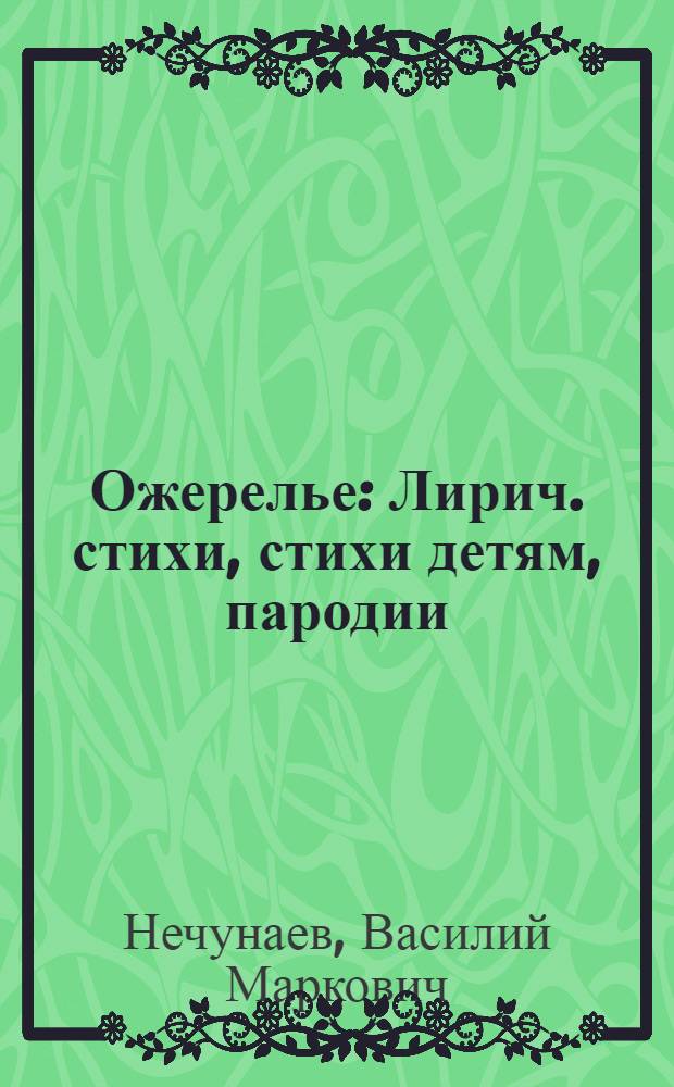 Ожерелье : Лирич. стихи, стихи детям, пародии
