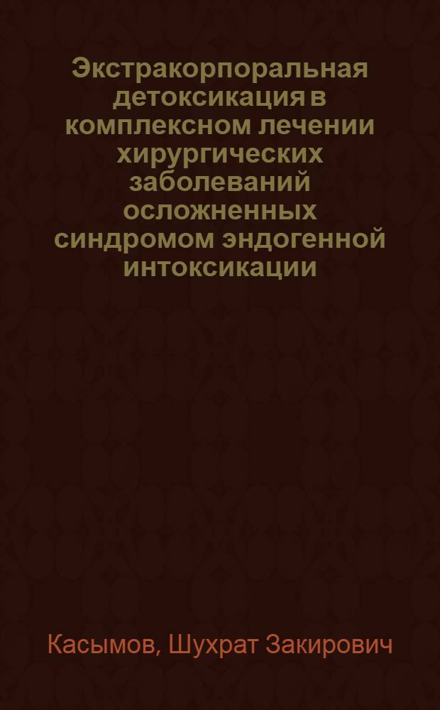 Экстракорпоральная детоксикация в комплексном лечении хирургических заболеваний осложненных синдромом эндогенной интоксикации : (Клин.-эксперим. исслед.) : Автореф. дис. на соиск. учен. степ. д. м. н