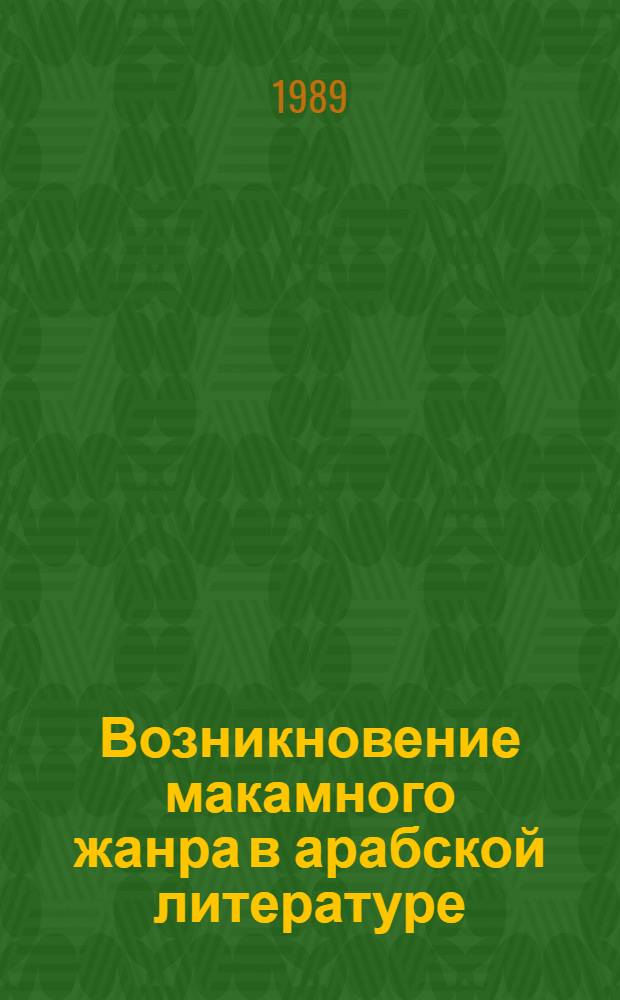 Возникновение макамного жанра в арабской литературе : Автореф. дис. на соиск. учен. степ. канд. филол. наук : (10.01.06)
