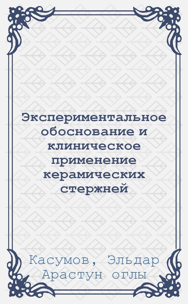 Экспериментальное обоснование и клиническое применение керамических стержней : Автореф. дис. на соиск. учен. степ. канд. мед. наук : (14.00.22)