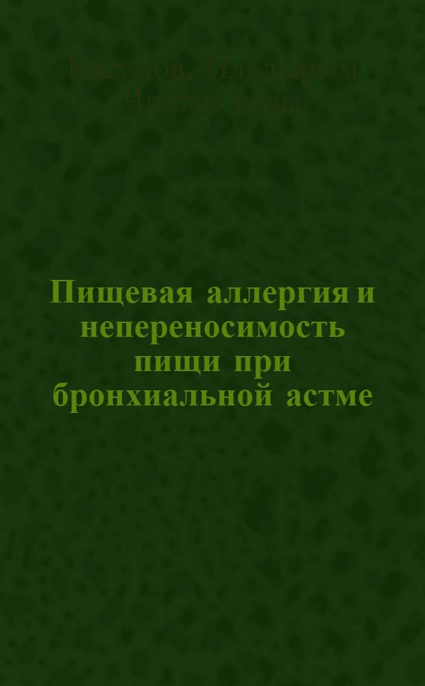 Пищевая аллергия и непереносимость пищи при бронхиальной астме : Автореф. дис. на соиск. учен. степ. канд. мед. наук : (14.00.05)