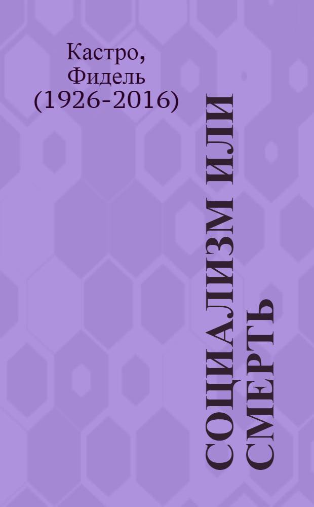 Социализм или смерть : Речь на траур. митинге прощания с куб. интернационалистами, павшими при выполнении почет. воен. и гражд. миссий, сост. в Какауале 7 дек. 1989 г. - "Тридцать первого года Революции"