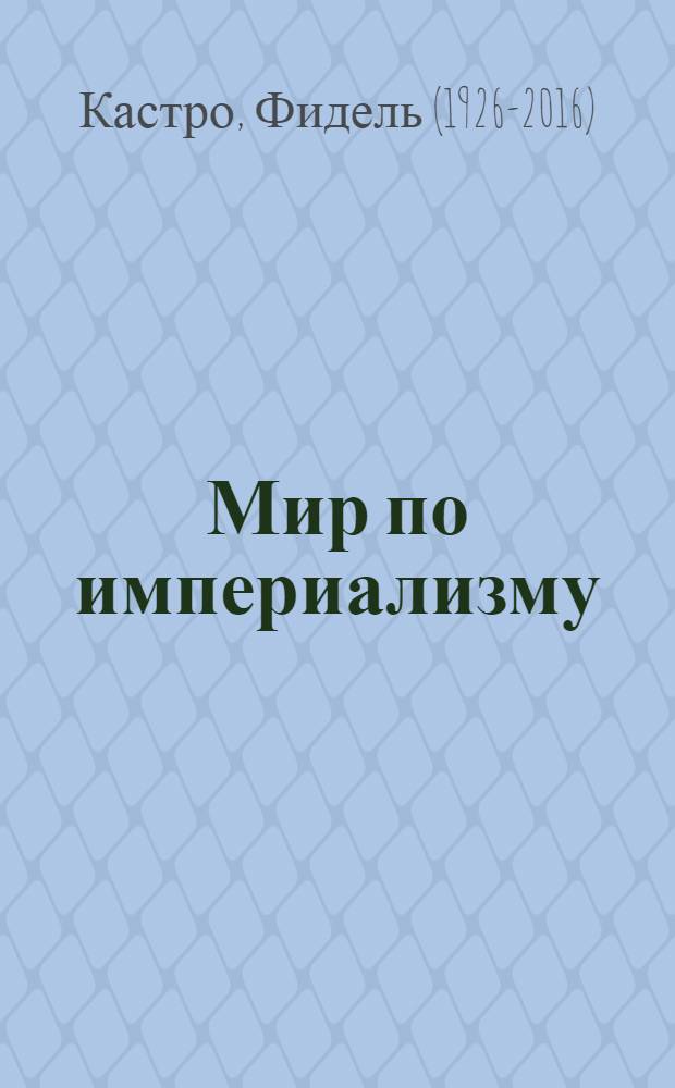 Мир по империализму : Речь на церемонии награждения лучших спортсменов года, состоявшейся в Гаване, 21 дек. 1989 г. "Тридцать первого года Революции"