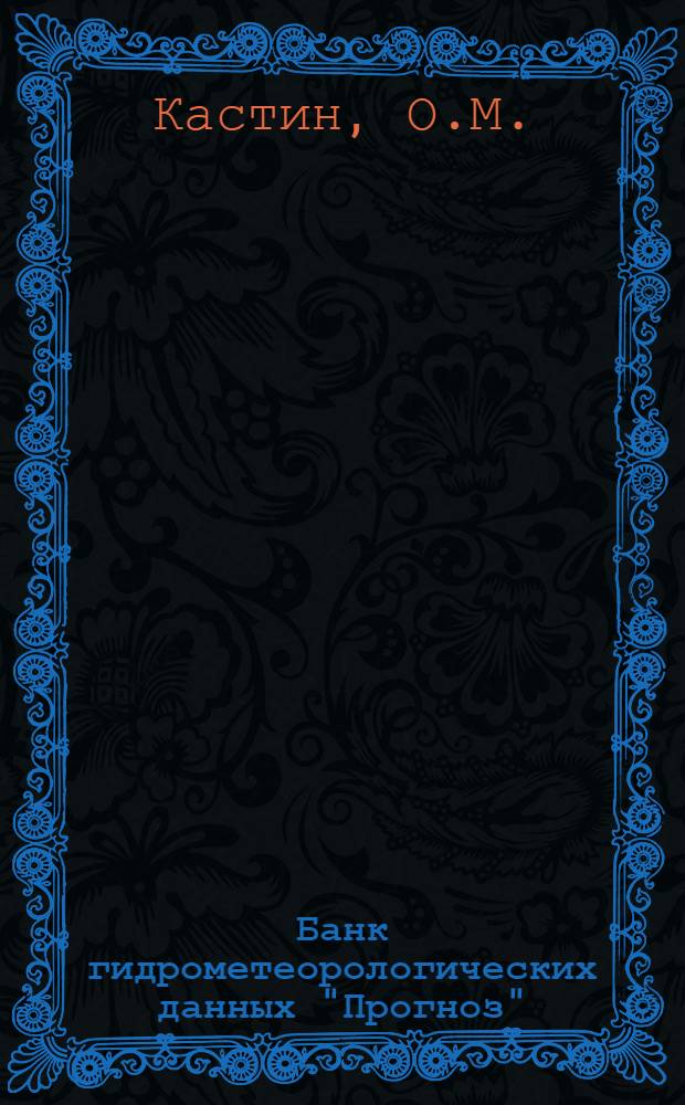 Банк гидрометеорологических данных "Прогноз" : Информ. база : Материалы по мат. обеспечению ЭВМ