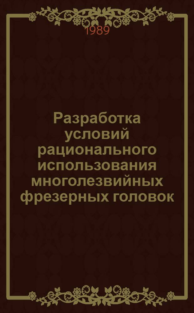Разработка условий рационального использования многолезвийных фрезерных головок, оснащенных сверхтвердым материалом (СТМ) для обработки корпусных деталей металлорежущих станков взамен шлифования : Автореф. дис. на соиск. учен. степ. канд. техн. наук : (05.03.01)