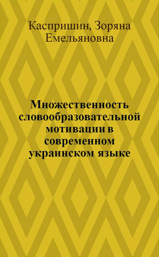 Множественность словообразовательной мотивации в современном украинском языке : Автореф. дис. на соиск. учен. степ. канд. филол. наук : (10.02.02)