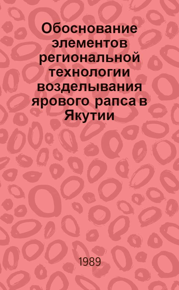 Обоснование элементов региональной технологии возделывания ярового рапса в Якутии : Автореф. дис. на соиск. учен. степ. канд. с.-х. наук : (06.01.09)