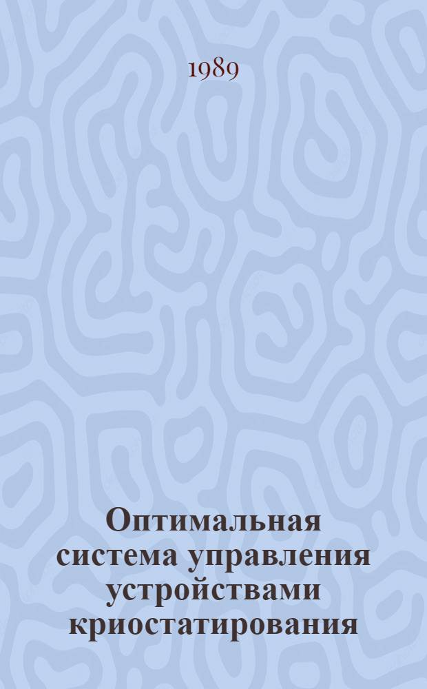 Оптимальная система управления устройствами криостатирования : Автореф. дис. на соиск. учен. степ. к. т. н