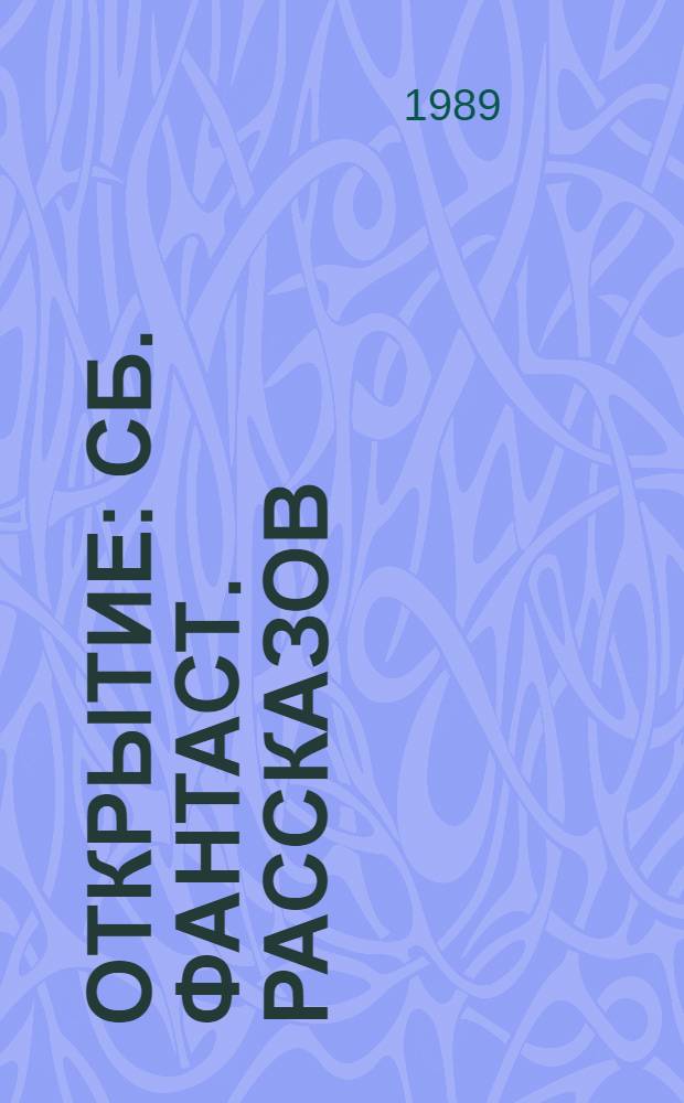 Открытие : Сб. фантаст. рассказов