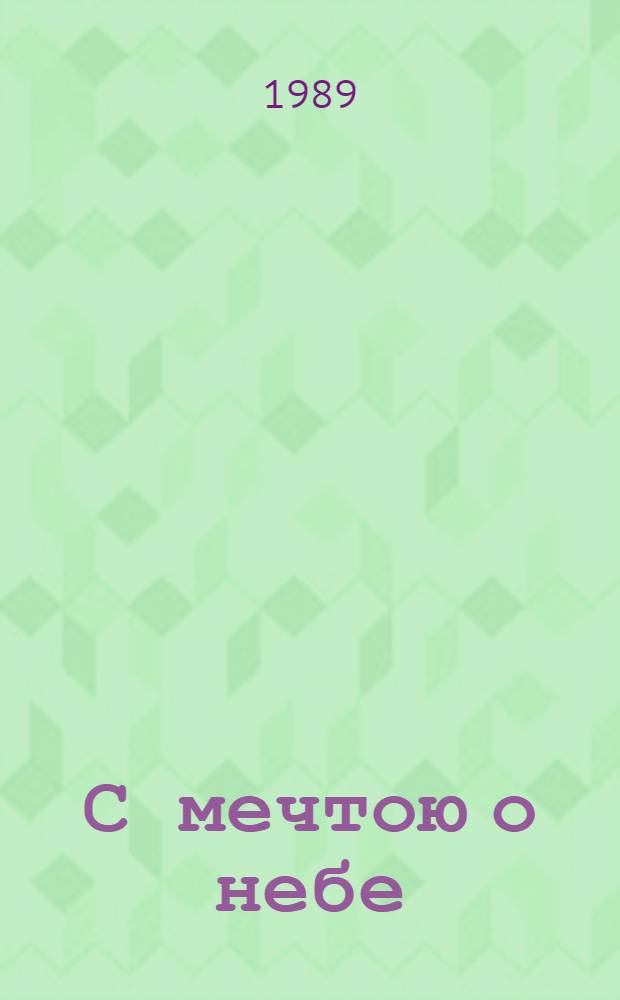 С мечтою о небе : Записки летчика-инструктора