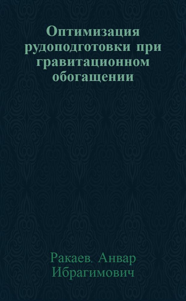 Оптимизация рудоподготовки при гравитационном обогащении