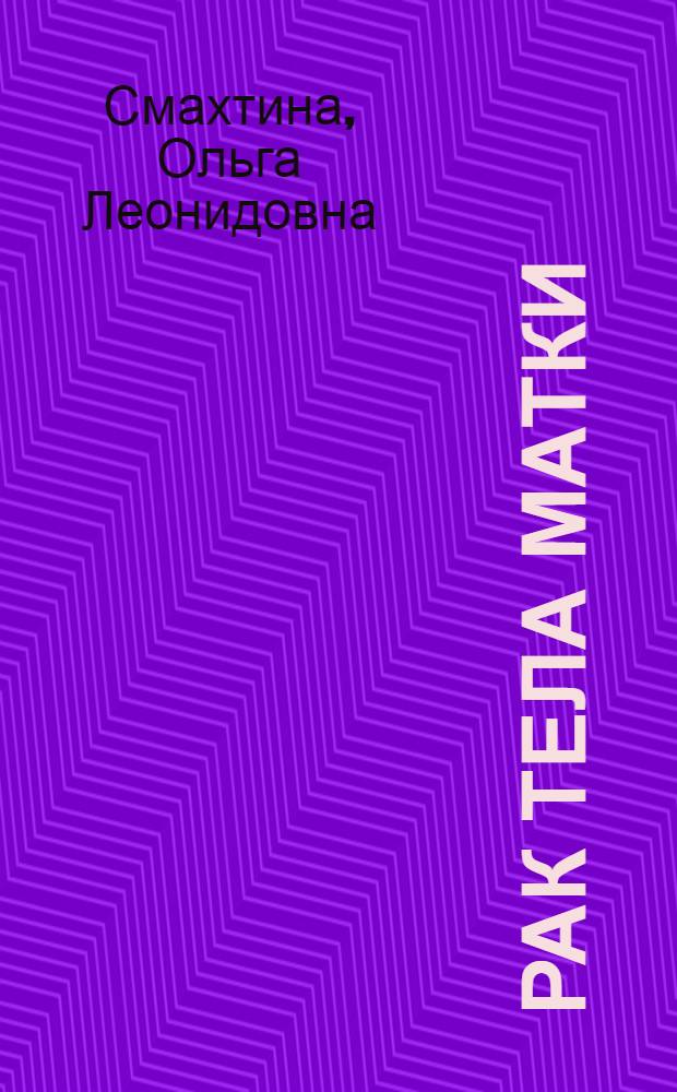 Рак тела матки