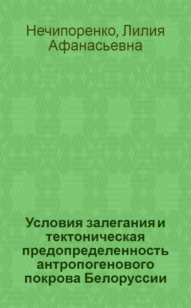 Условия залегания и тектоническая предопределенность антропогенового покрова Белоруссии