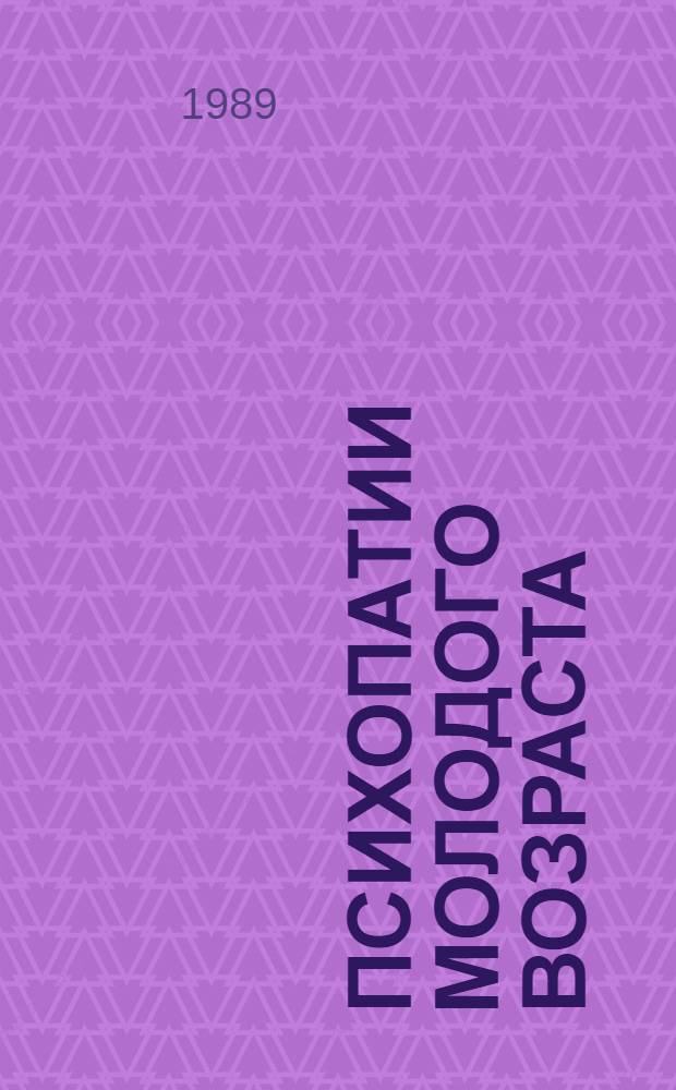 Психопатии молодого возраста : (Клиника, диагностика, воен.-врачеб. экспертиза) : Автореф. дис. на соиск. учен. степ. д. м. н