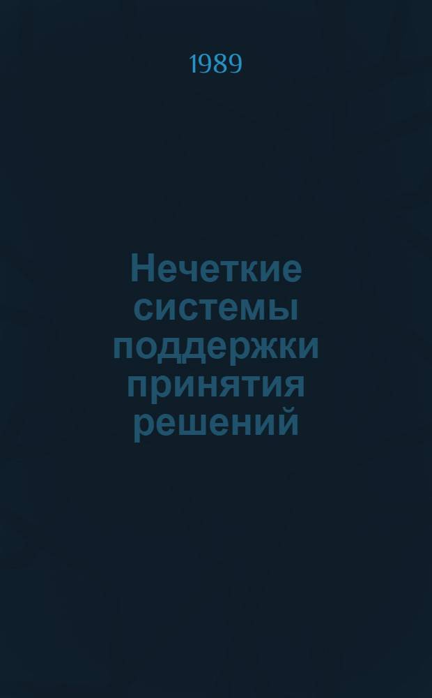 Нечеткие системы поддержки принятия решений : Сб. науч. тр