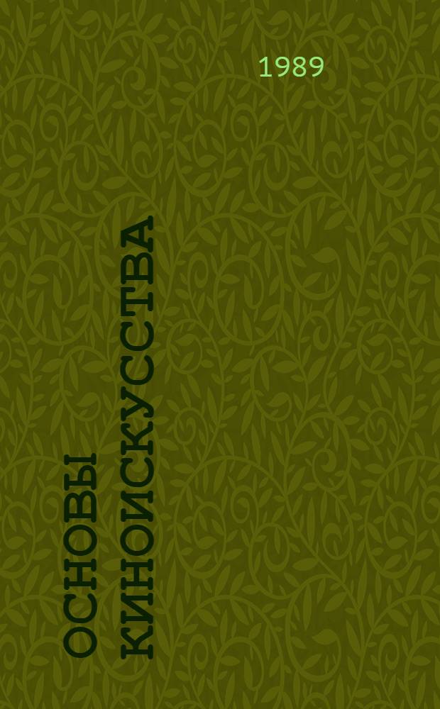 Основы киноискусства
