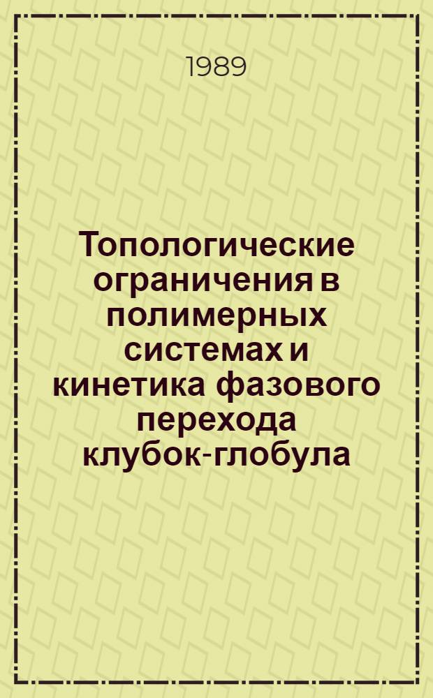 Топологические ограничения в полимерных системах и кинетика фазового перехода клубок-глобула : Автореф. дис. на соиск. учен. степ. канд. физ.-мат. наук : (01.04.07)