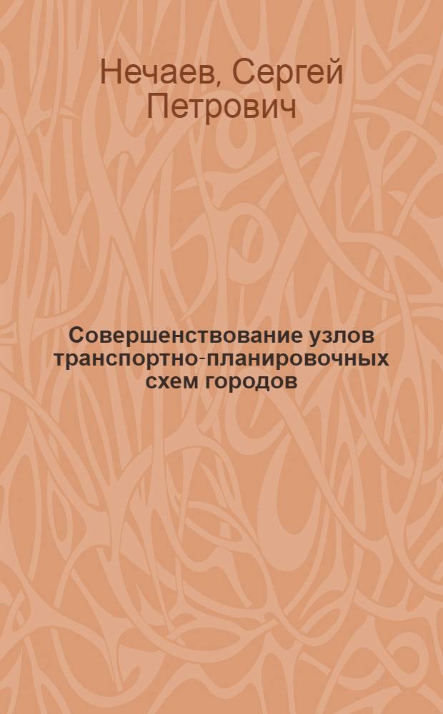 Совершенствование узлов транспортно-планировочных схем городов : (На основе изуч. аналогов в живой природе) : Автореф. дис. на соиск. учен. степ. канд. архитектуры : (18.00.04)
