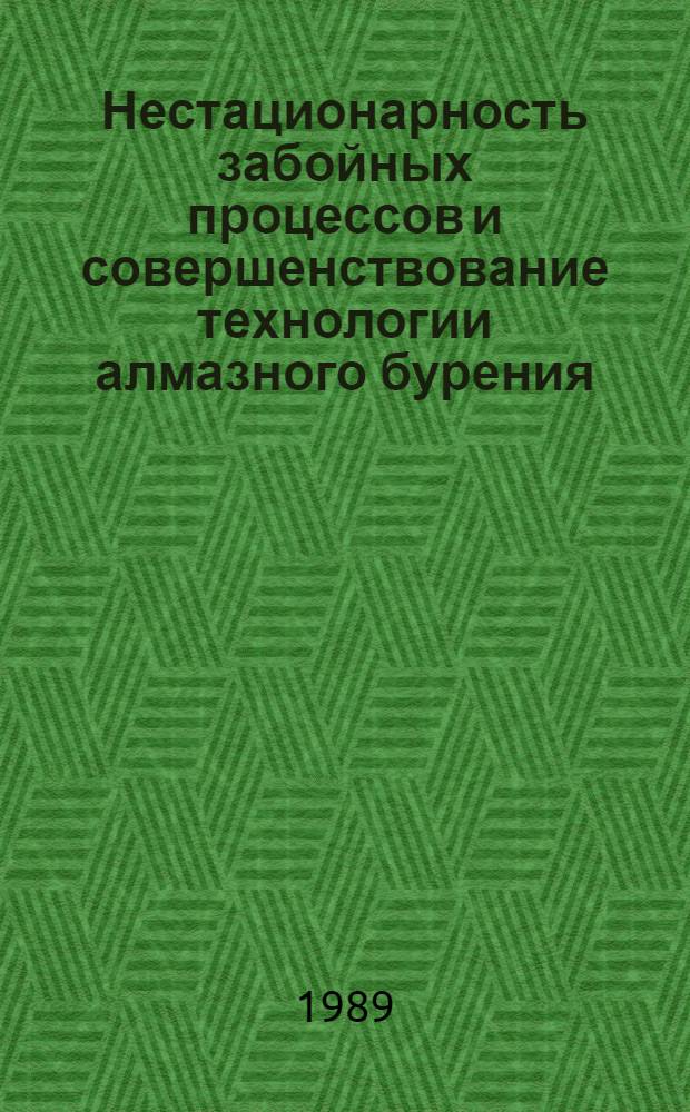 Нестационарность забойных процессов и совершенствование технологии алмазного бурения : Автореф. дис. на соиск. учен. степ. к. т. н