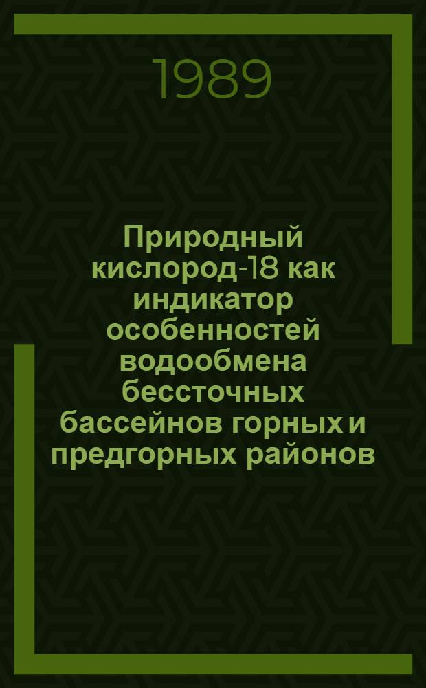 Природный кислород-18 как индикатор особенностей водообмена бессточных бассейнов горных и предгорных районов : Автореф. дис. на соиск. учен. степ. канд. геогр. наук : (11.00.07)