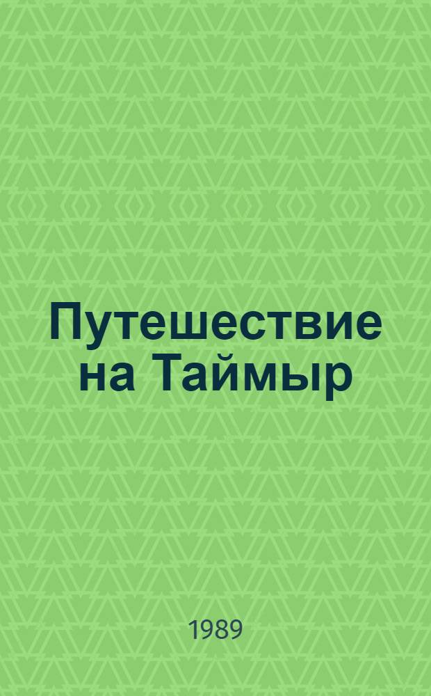 Путешествие на Таймыр : Фотокнижка : Для дошк. возраста