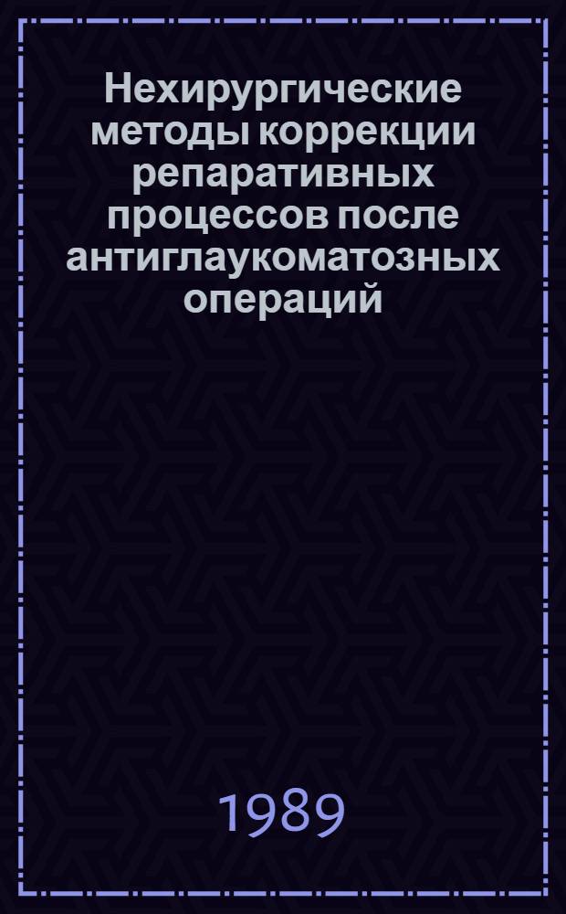 Нехирургические методы коррекции репаративных процессов после антиглаукоматозных операций : Метод. рекомендации (с правом переизд. мест. органами здравоохранения)