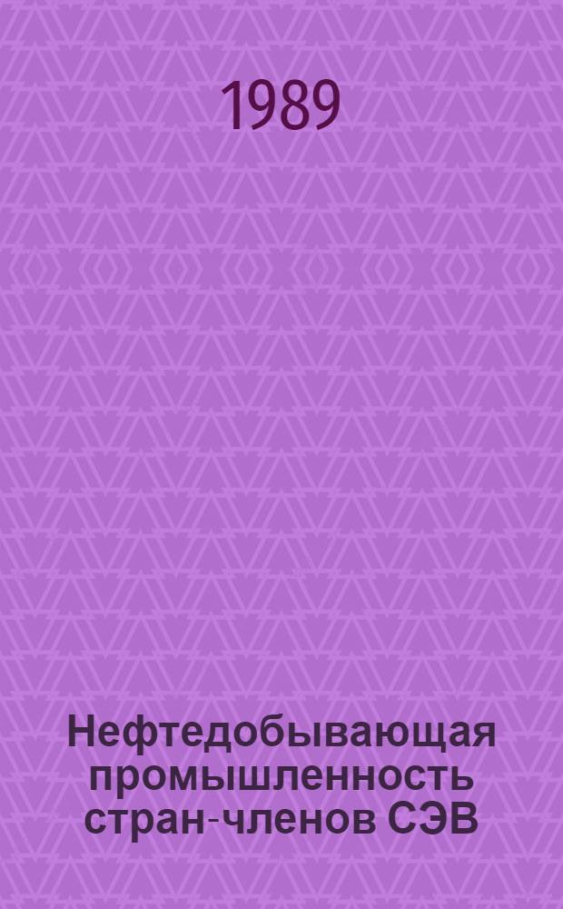 Нефтедобывающая промышленность стран-членов СЭВ