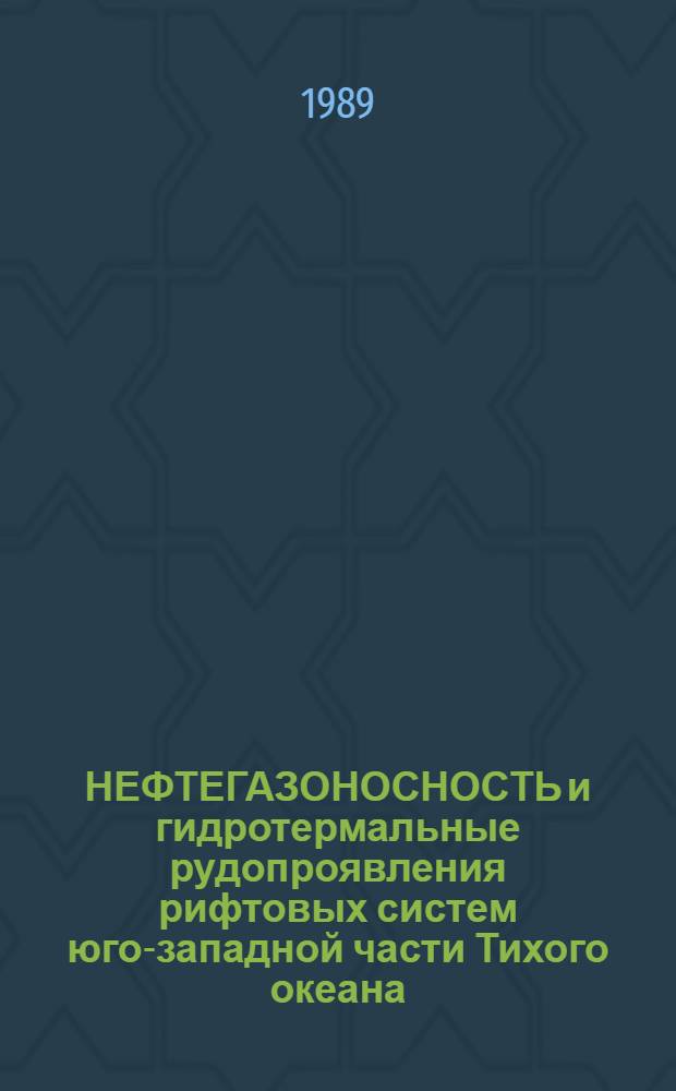 НЕФТЕГАЗОНОСНОСТЬ и гидротермальные рудопроявления рифтовых систем юго-западной части Тихого океана
