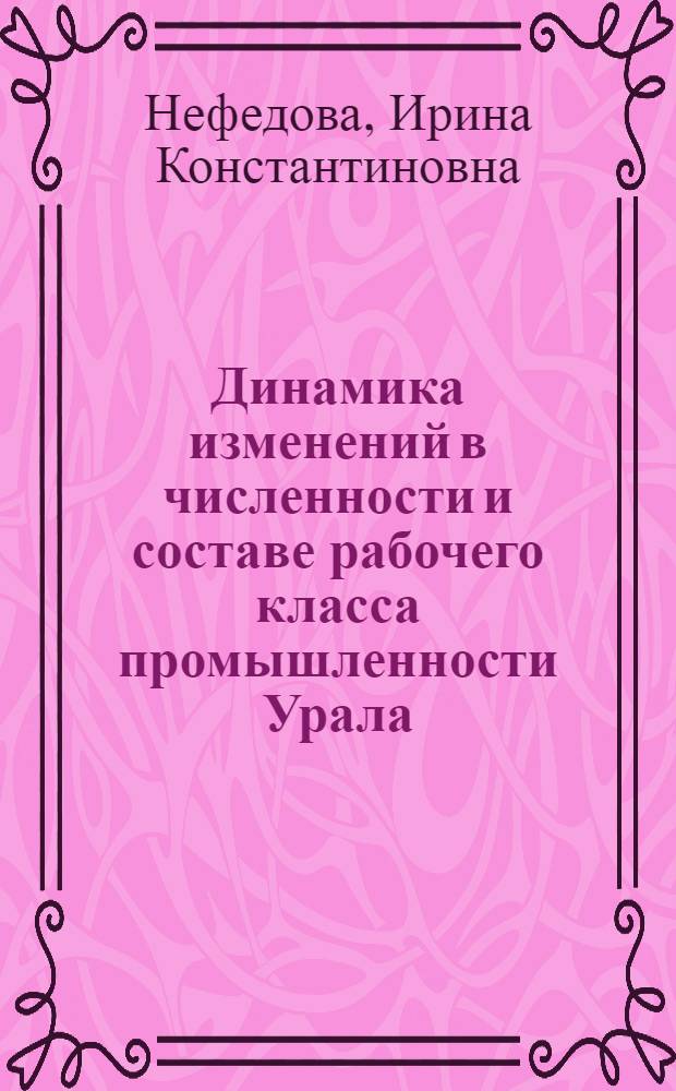 Динамика изменений в численности и составе рабочего класса промышленности Урала (1976-1985 гг.)