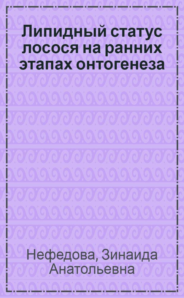 Липидный статус лосося на ранних этапах онтогенеза : Автореф. дис. на соиск. учен. степ. канд. биол. наук : (03.00.04)