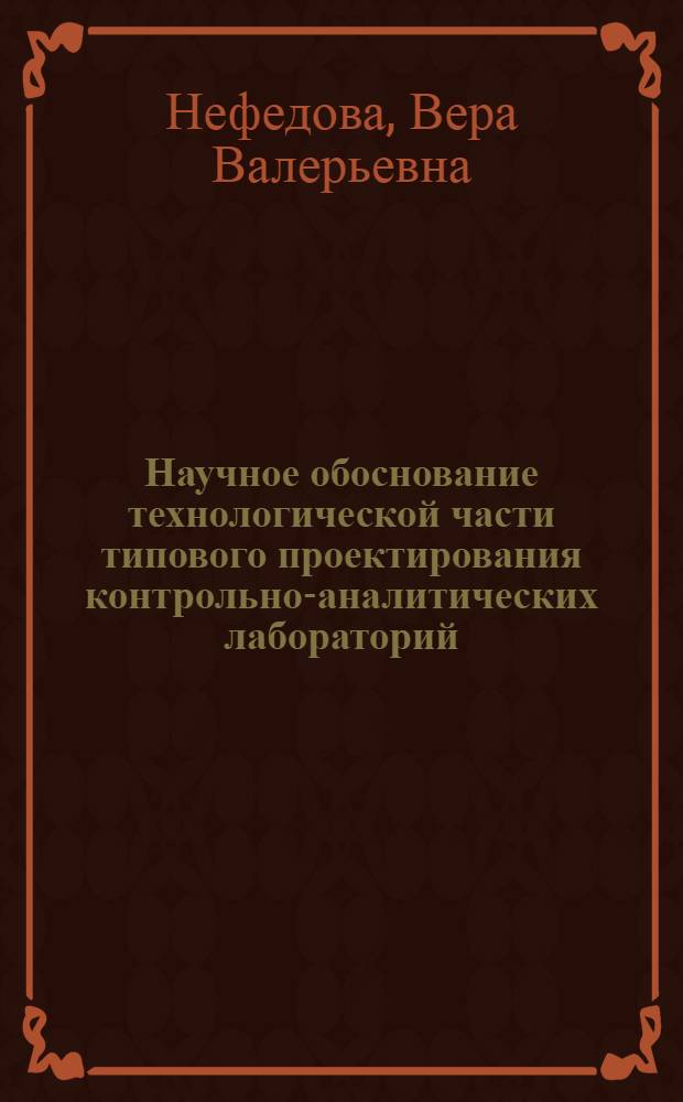 Научное обоснование технологической части типового проектирования контрольно-аналитических лабораторий : Автореф. дис. на соиск. учен. степ. канд. фармац. наук : (15.00.01)