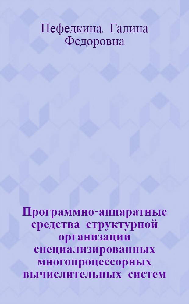 Программно-аппаратные средства структурной организации специализированных многопроцессорных вычислительных систем : Автореф. дис. на соиск. учен. степ. к. т. н