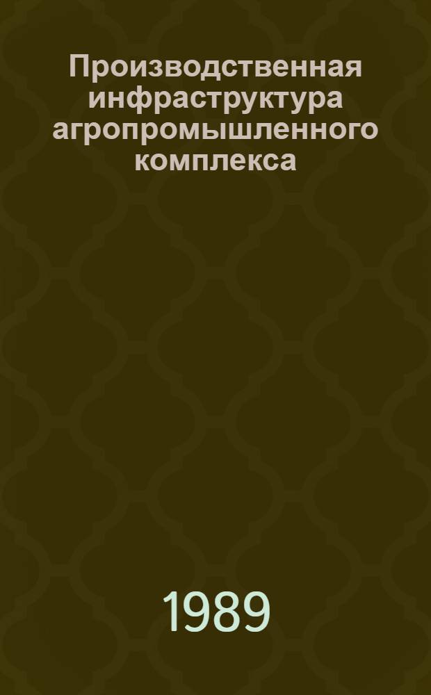 Производственная инфраструктура агропромышленного комплекса : (Полит.-экон. аспект) : Автореф. дис. на соиск. учен. степ. канд. экон. наук : (08.00.01)