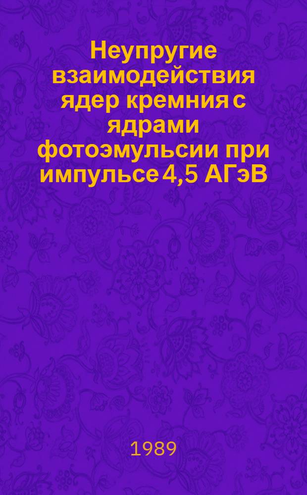 Неупругие взаимодействия ядер кремния с ядрами фотоэмульсии при импульсе 4,5 АГэВ/с