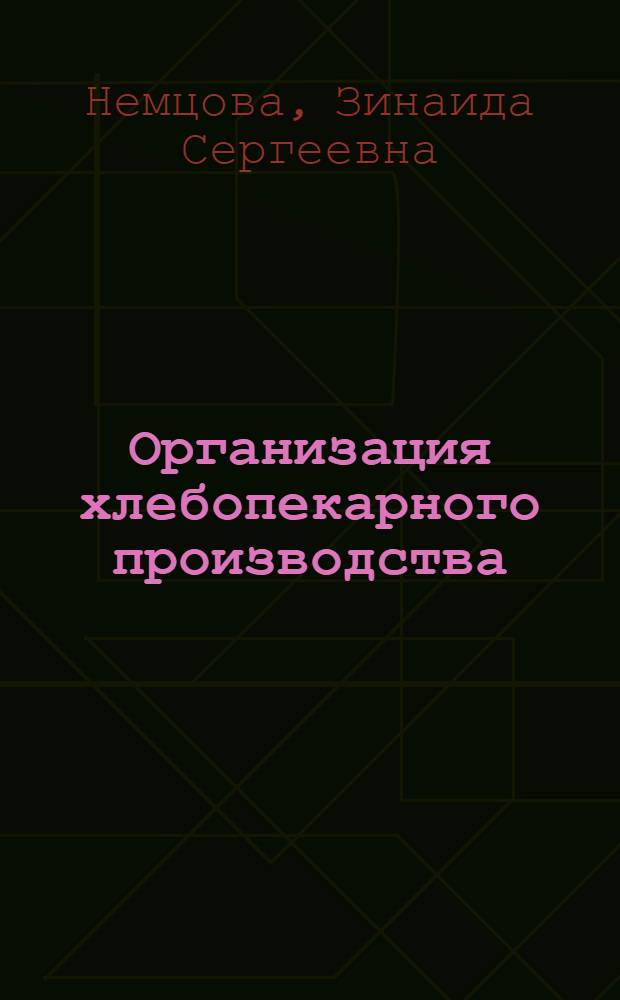 Организация хлебопекарного производства : Учеб. пособие