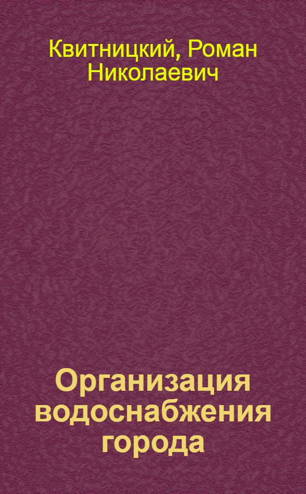 Организация водоснабжения города : Учеб. пособие для студентов спец. "Экономика и управление в быт. и жилищ.-коммун. обеспечении гор. хоз-ва" - 07.17