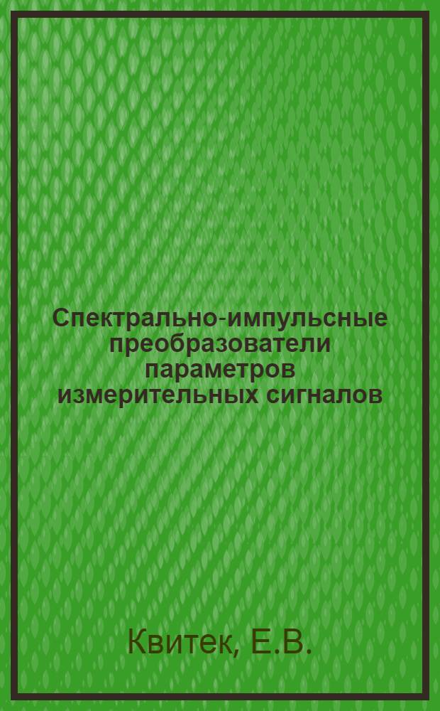 Спектрально-импульсные преобразователи параметров измерительных сигналов