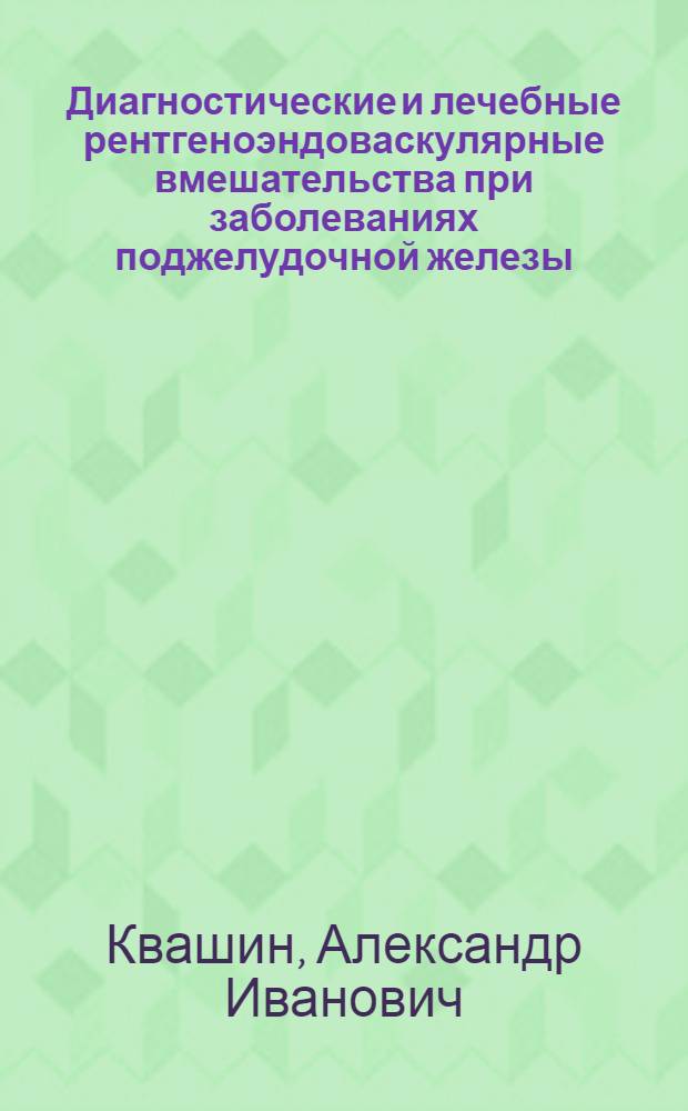 Диагностические и лечебные рентгеноэндоваскулярные вмешательства при заболеваниях поджелудочной железы : Автореф. дис. соиск. учен. степ. канд. мед. наук : (14.00.27)