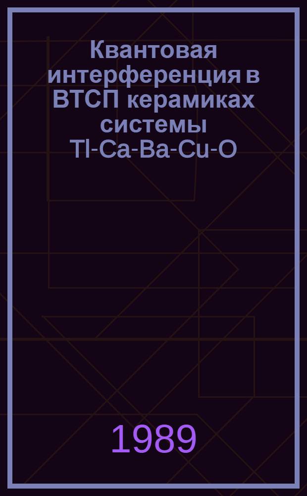 Квантовая интерференция в ВТСП керамиках системы Tl-Ca-Ba-Cu-O