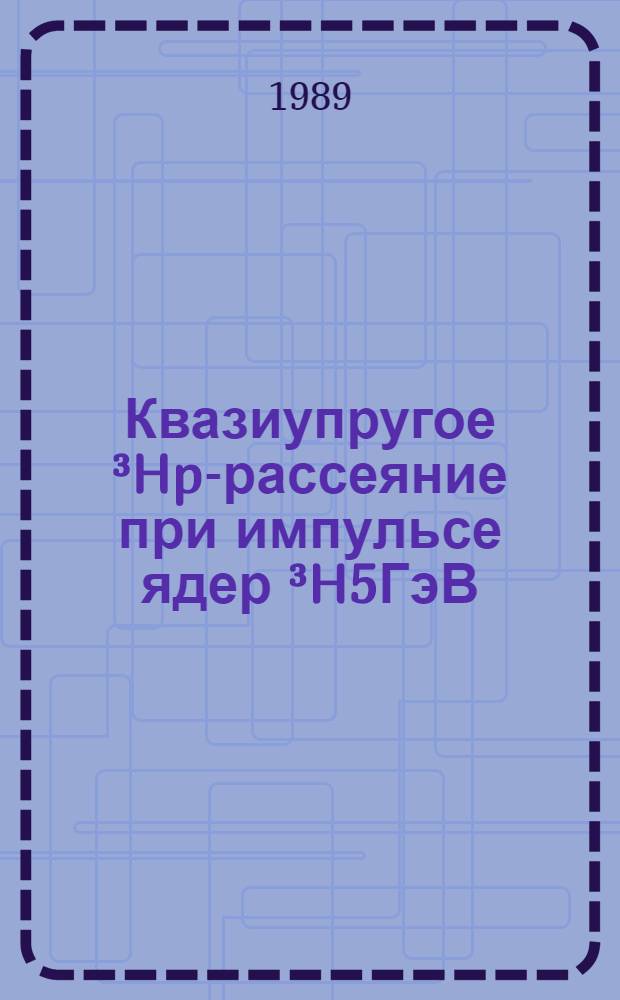 Квазиупругое ³Hp-рассеяние при импульсе ядер ³H5ГэВ/с