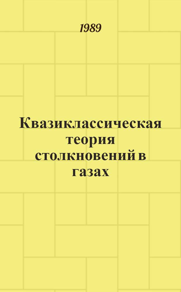 Квазиклассическая теория столкновений в газах