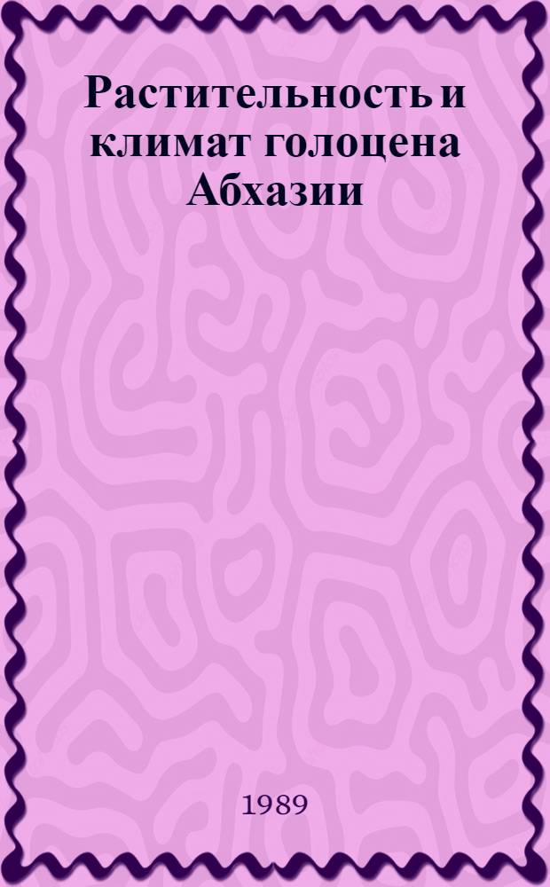 Растительность и климат голоцена Абхазии
